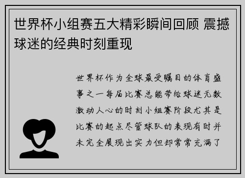 世界杯小组赛五大精彩瞬间回顾 震撼球迷的经典时刻重现 世界杯小组赛五大精彩瞬间回顾 震撼球迷的经典时刻重现