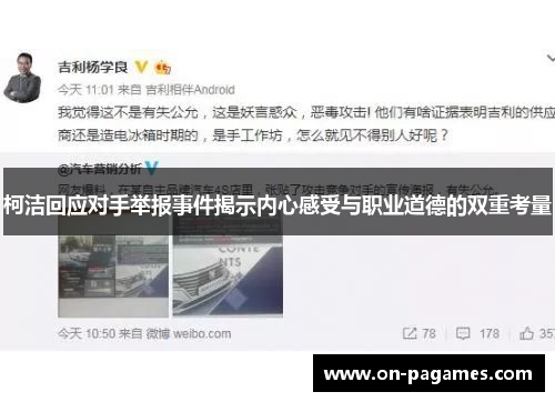 柯洁回应对手举报事件揭示内心感受与职业道德的双重考量 柯洁回应对手举报事件揭示内心感受与职业道德的双重考量
