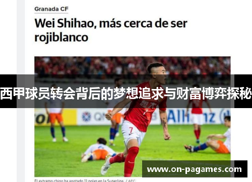 西甲球员转会背后的梦想追求与财富博弈探秘 西甲球员转会背后的梦想追求与财富博弈探秘