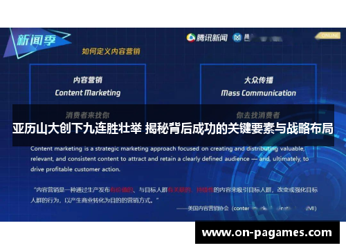 亚历山大创下九连胜壮举 揭秘背后成功的关键要素与战略布局 亚历山大创下九连胜壮举 揭秘背后成功的关键要素与战略布局