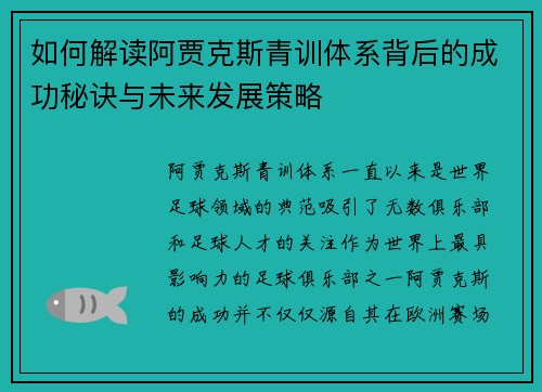 如何解读阿贾克斯青训体系背后的成功秘诀与未来发展策略 如何解读阿贾克斯青训体系背后的成功秘诀与未来发展策略