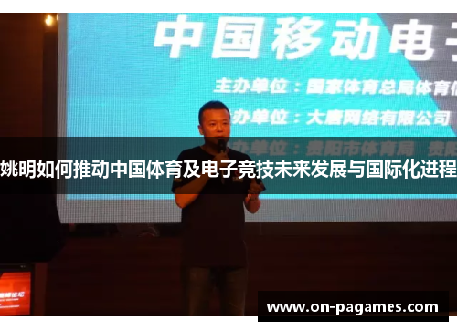 姚明如何推动中国体育及电子竞技未来发展与国际化进程 姚明如何推动中国体育及电子竞技未来发展与国际化进程