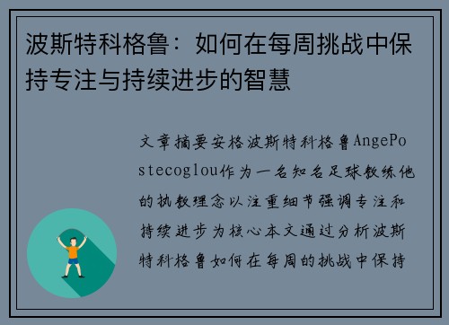 波斯特科格鲁:如何在每周挑战中保持专注与持续进步的智慧 波斯特科格鲁:如何在每周挑战中保持专注与持续进步的智慧