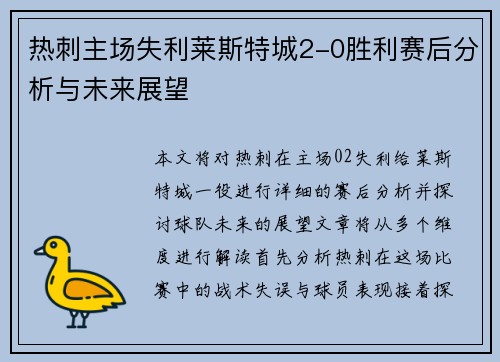 热刺主场失利莱斯特城2-0胜利赛后分析与未来展望 热刺主场失利莱斯特城2-0胜利赛后分析与未来展望