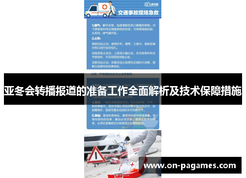 亚冬会转播报道的准备工作全面解析及技术保障措施 亚冬会转播报道的准备工作全面解析及技术保障措施
