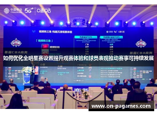 如何优化全明星赛设置提升观赛体验和球员表现推动赛事可持续发展 如何优化全明星赛设置提升观赛体验和球员表现推动赛事可持续发展