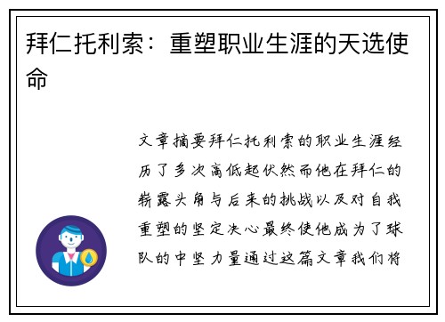 拜仁托利索:重塑职业生涯的天选使命 拜仁托利索:重塑职业生涯的天选使命