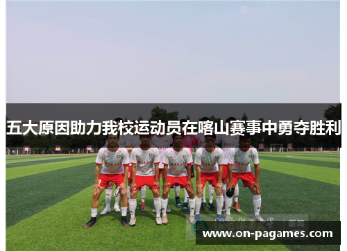 五大原因助力我校运动员在喀山赛事中勇夺胜利 五大原因助力我校运动员在喀山赛事中勇夺胜利
