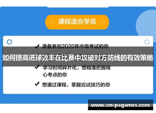 如何提高进球效率在比赛中攻破对方防线的有效策略 如何提高进球效率在比赛中攻破对方防线的有效策略