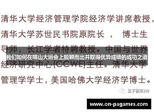 我们如何在喀山大运会上脱颖而出并取得优异成绩的成功之道 我们如何在喀山大运会上脱颖而出并取得优异成绩的成功之道