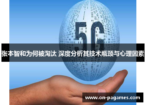 张本智和为何被淘汰 深度分析其技术瓶颈与心理因素 张本智和为何被淘汰 深度分析其技术瓶颈与心理因素