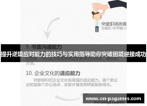 提升逆境应对能力的技巧与实用指导助你突破困境迎接成功 提升逆境应对能力的技巧与实用指导助你突破困境迎接成功