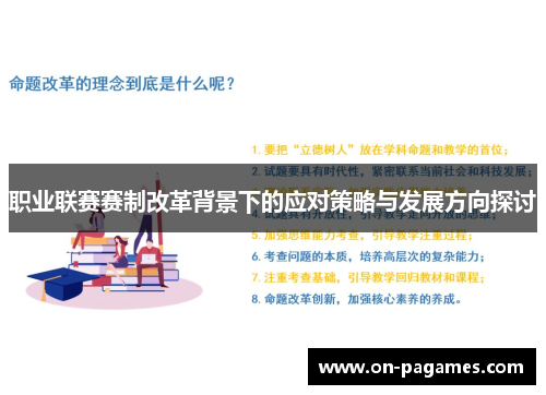 职业联赛赛制改革背景下的应对策略与发展方向探讨 职业联赛赛制改革背景下的应对策略与发展方向探讨
