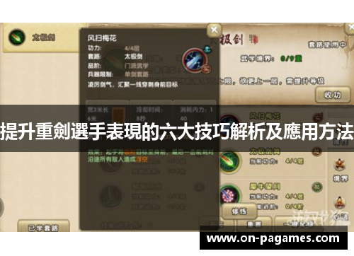 提升重劍選手表現的六大技巧解析及應用方法 提升重劍選手表現的六大技巧解析及應用方法