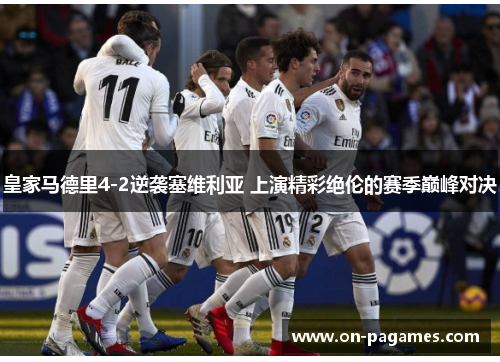 皇家马德里4-2逆袭塞维利亚 上演精彩绝伦的赛季巅峰对决