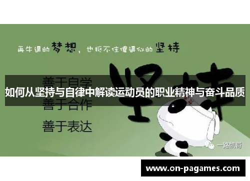 如何从坚持与自律中解读运动员的职业精神与奋斗品质 如何从坚持与自律中解读运动员的职业精神与奋斗品质