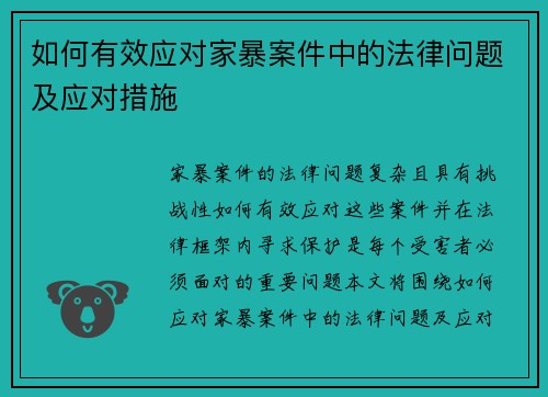 如何有效应对家暴案件中的法律问题及应对措施 如何有效应对家暴案件中的法律问题及应对措施