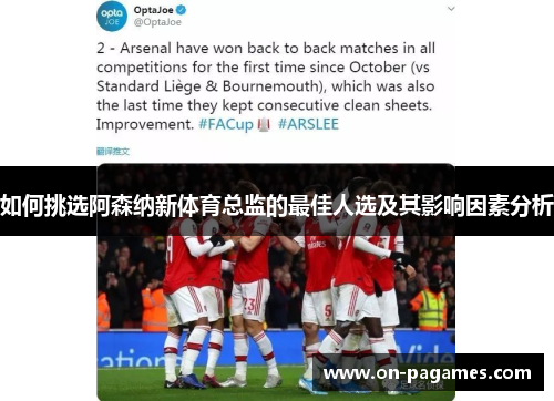 如何挑选阿森纳新体育总监的最佳人选及其影响因素分析 如何挑选阿森纳新体育总监的最佳人选及其影响因素分析