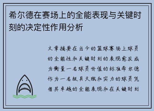 希尔德在赛场上的全能表现与关键时刻的决定性作用分析 希尔德在赛场上的全能表现与关键时刻的决定性作用分析