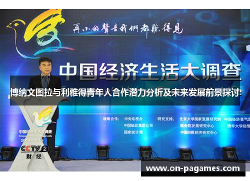 博纳文图拉与利雅得青年人合作潜力分析及未来发展前景探讨 博纳文图拉与利雅得青年人合作潜力分析及未来发展前景探讨