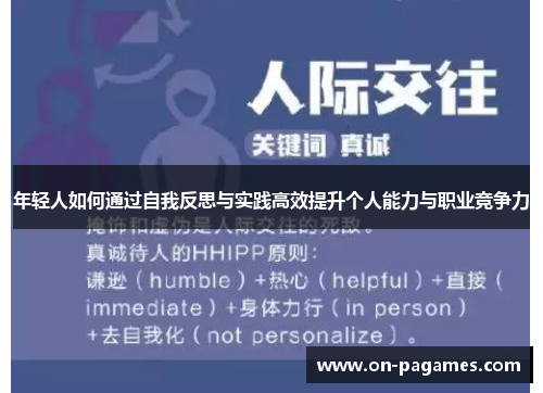年轻人如何通过自我反思与实践高效提升个人能力与职业竞争力 年轻人如何通过自我反思与实践高效提升个人能力与职业竞争力