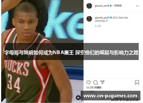 字母哥与姚明如何成为NBA票王 探索他们的崛起与影响力之路 字母哥与姚明如何成为NBA票王 探索他们的崛起与影响力之路