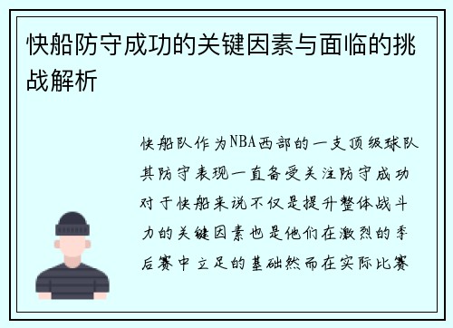 快船防守成功的关键因素与面临的挑战解析 快船防守成功的关键因素与面临的挑战解析