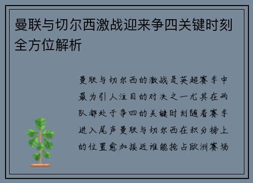 曼联与切尔西激战迎来争四关键时刻全方位解析 曼联与切尔西激战迎来争四关键时刻全方位解析