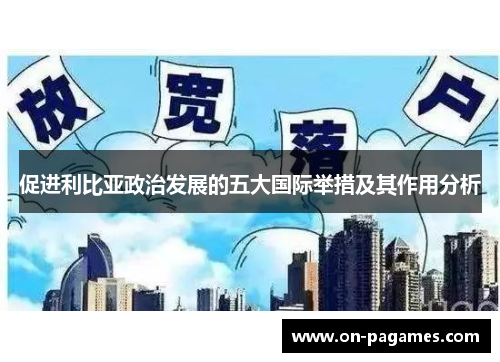 促进利比亚政治发展的五大国际举措及其作用分析 促进利比亚政治发展的五大国际举措及其作用分析