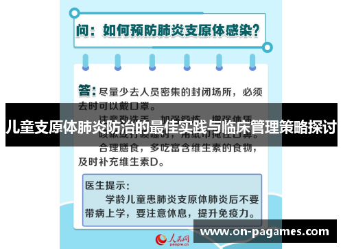 儿童支原体肺炎防治的最佳实践与临床管理策略探讨 儿童支原体肺炎防治的最佳实践与临床管理策略探讨