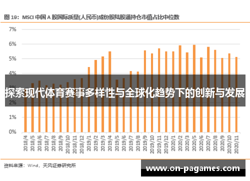 探索现代体育赛事多样性与全球化趋势下的创新与发展 探索现代体育赛事多样性与全球化趋势下的创新与发展