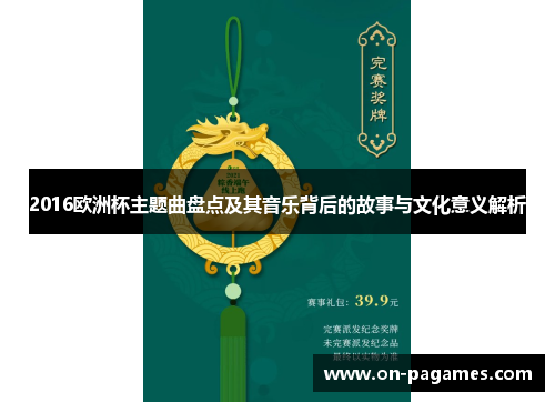 2016欧洲杯主题曲盘点及其音乐背后的故事与文化意义解析 2016欧洲杯主题曲盘点及其音乐背后的故事与文化意义解析