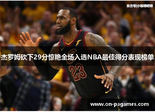 杰罗姆砍下29分惊艳全场入选NBA最佳得分表现榜单 杰罗姆砍下29分惊艳全场入选NBA最佳得分表现榜单