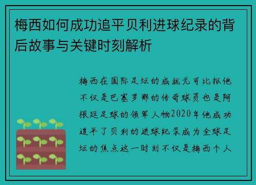 梅西如何成功追平贝利进球纪录的背后故事与关键时刻解析 梅西如何成功追平贝利进球纪录的背后故事与关键时刻解析