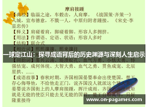 一球定江山:探寻成语背后的历史渊源与深刻人生启示 一球定江山:探寻成语背后的历史渊源与深刻人生启示