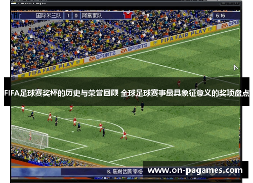 FIFA足球赛奖杯的历史与荣誉回顾 全球足球赛事最具象征意义的奖项盘点 FIFA足球赛奖杯的历史与荣誉回顾 全球足球赛事最具象征意义的奖项盘点