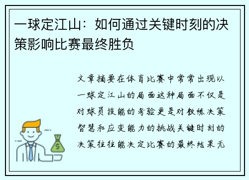 一球定江山:如何通过关键时刻的决策影响比赛最终胜负 一球定江山:如何通过关键时刻的决策影响比赛最终胜负