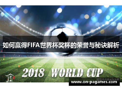 如何赢得FIFA世界杯奖杯的荣誉与秘诀解析 如何赢得FIFA世界杯奖杯的荣誉与秘诀解析