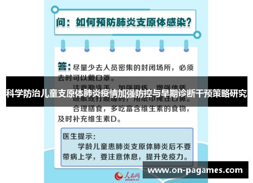 科学防治儿童支原体肺炎疫情加强防控与早期诊断干预策略研究