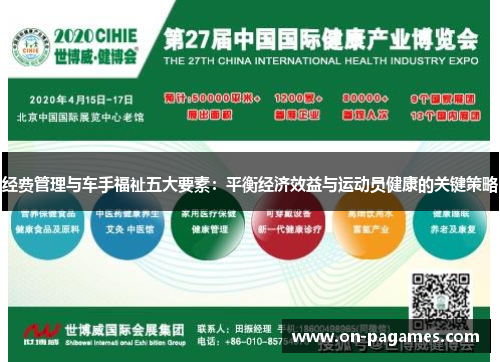经费管理与车手福祉五大要素:平衡经济效益与运动员健康的关键策略 经费管理与车手福祉五大要素:平衡经济效益与运动员健康的关键策略