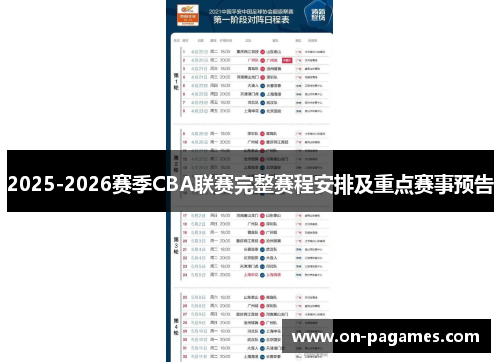2025-2026赛季CBA联赛完整赛程安排及重点赛事预告 2025-2026赛季CBA联赛完整赛程安排及重点赛事预告