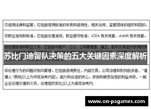 苏比门迪留队决策的五大关键因素深度解析 苏比门迪留队决策的五大关键因素深度解析