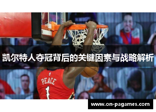 凯尔特人夺冠背后的关键因素与战略解析 凯尔特人夺冠背后的关键因素与战略解析
