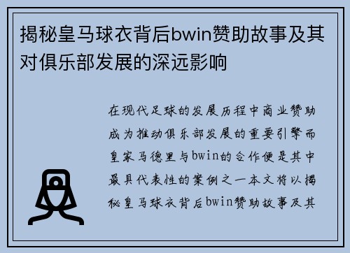 揭秘皇马球衣背后bwin赞助故事及其对俱乐部发展的深远影响 揭秘皇马球衣背后bwin赞助故事及其对俱乐部发展的深远影响