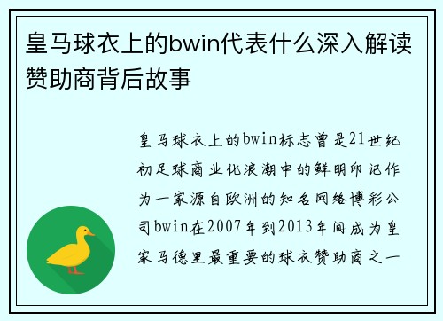 皇马球衣上的bwin代表什么深入解读赞助商背后故事 皇马球衣上的bwin代表什么深入解读赞助商背后故事