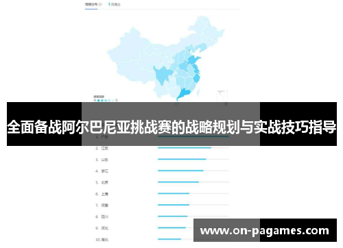 全面备战阿尔巴尼亚挑战赛的战略规划与实战技巧指导 全面备战阿尔巴尼亚挑战赛的战略规划与实战技巧指导