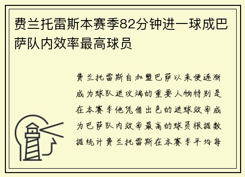 费兰托雷斯本赛季82分钟进一球成巴萨队内效率最高球员 费兰托雷斯本赛季82分钟进一球成巴萨队内效率最高球员