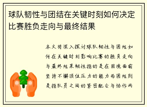 球队韧性与团结在关键时刻如何决定比赛胜负走向与最终结果 球队韧性与团结在关键时刻如何决定比赛胜负走向与最终结果