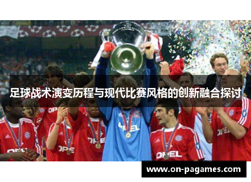 足球战术演变历程与现代比赛风格的创新融合探讨