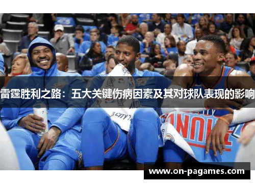 雷霆胜利之路:五大关键伤病因素及其对球队表现的影响 雷霆胜利之路:五大关键伤病因素及其对球队表现的影响